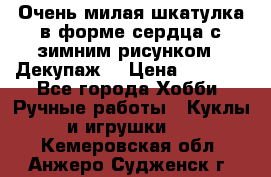 Очень милая шкатулка в форме сердца с зимним рисунком. (Декупаж) › Цена ­ 2 600 - Все города Хобби. Ручные работы » Куклы и игрушки   . Кемеровская обл.,Анжеро-Судженск г.